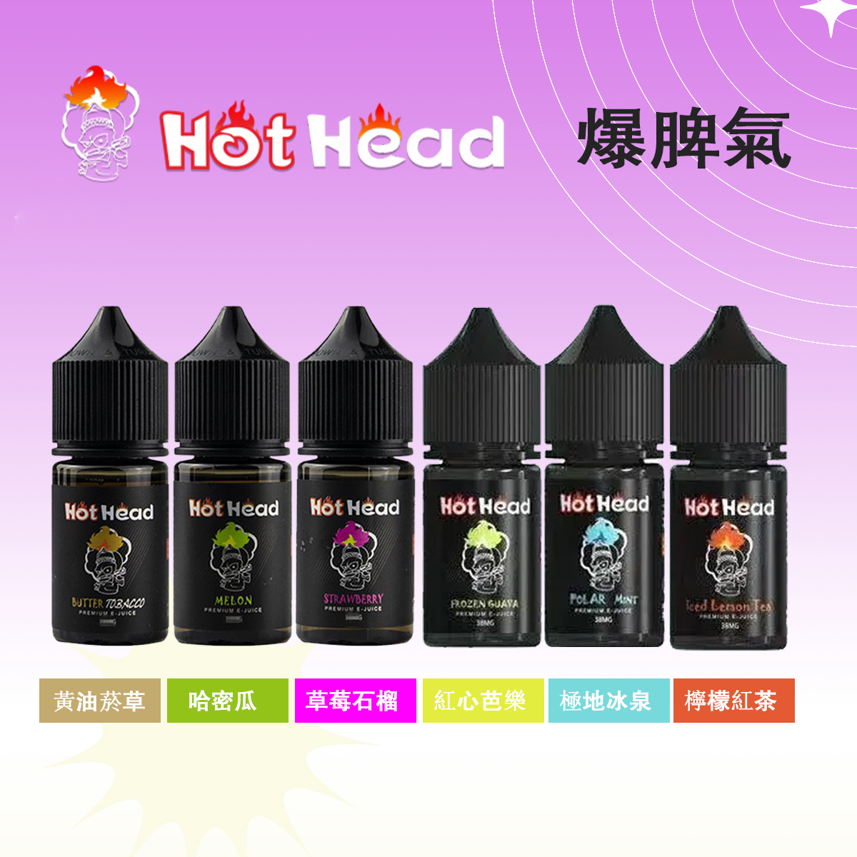 【27款口味推薦】美國原裝進口Hot Head暴脾氣電子煙煙油|30ml/38mg小煙油:圖片 3